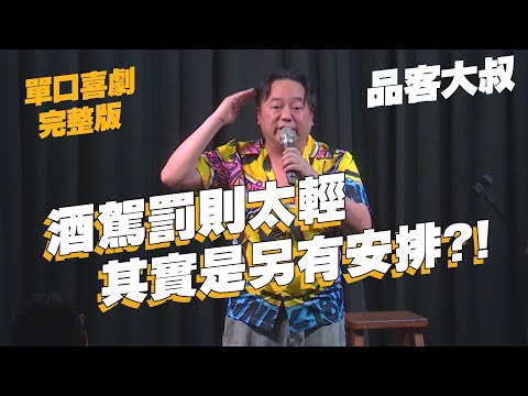 【單口喜劇】小男孩就玩娃娃算早熟?｜卡米地受到資本主義影響!?｜品客大叔