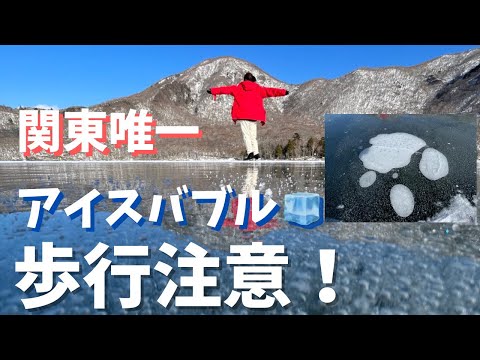 【群馬】アイスバブルが見られる！関東唯一の赤城湖とは？