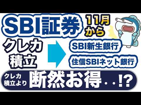 11月〜、SBI証券のクレカ積立してもP付与0な方へ・・断然お得なのは〇〇！