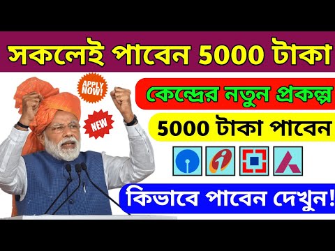 মহিলাদের দেওয়া হবে 5000 টাকা |কেন্দ্রীয় সরকারের নতুন প্রকল্প| প্রধানমন্ত্রী নতুন প্রকল্প