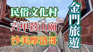 金門旅遊民俗文化村、沙美摩洛哥、六甲鶯山廟