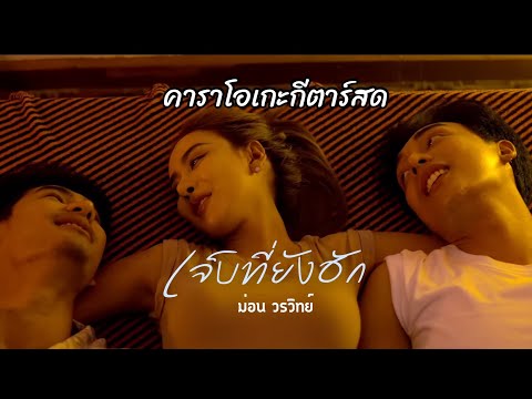 เจ็บที่ยังฮัก - ม่อน วรวิทย์ |คาราโอเกะ กีต้าร์สด