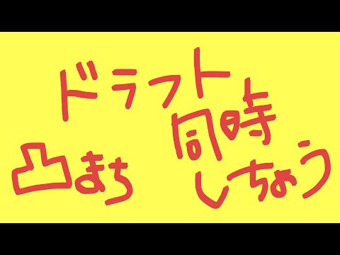 【雑凸待ち】だらだら #ホロライブ甲子園 ドラフト会議同時視聴 する！