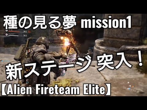 エイリアンがまた新たな巣を作ってるみたいなので調査に行ってきます【Alien Fireteam Elite】エイリアンファイアーチームエリート