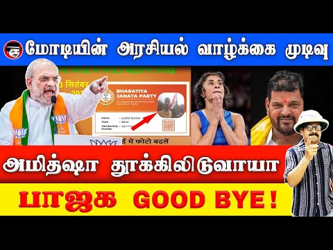 மோடியின் அரசியல் வாழ்க்கை முடிவு! பாஜக goodbye | THUPPARIYUM SHAMBU