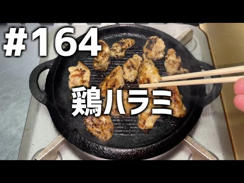 【作って食べる】＃１６４ 鶏ハラミ