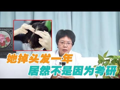 她一個學生掉頭發一年了，看完醫生後，决心聽醫生的話：掉头发一年的她，看完医生后，决心听医生的话