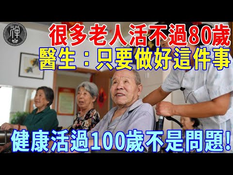 很多老人活不過80歲 ！醫生：70一79歲是壽命危險期！做好這件事，活過100歲不是問題！｜一禪