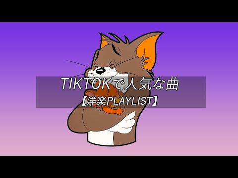 【洋楽playlist】TikTokで人気な曲 Tiktok songs Playlist 【作業用BGM】