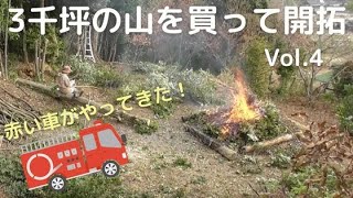 3千坪の山を買って開拓vol4（消防車がやって来た）