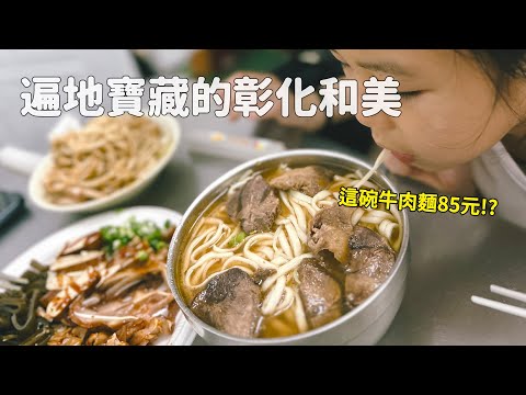 和美遍地寶藏，85元的牛肉麵/厚到誇張的雞排/整個被美食組合技KO啦