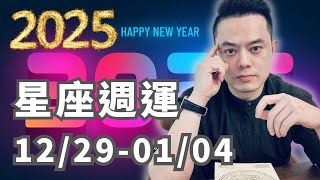 2024/12/29~2025/01/04許睿光星座運勢丨週日週一容易拌嘴事情不順利。週二到週三工作順利財氣旺，週四週五衝突能量最強，注意暴力、情緒失控