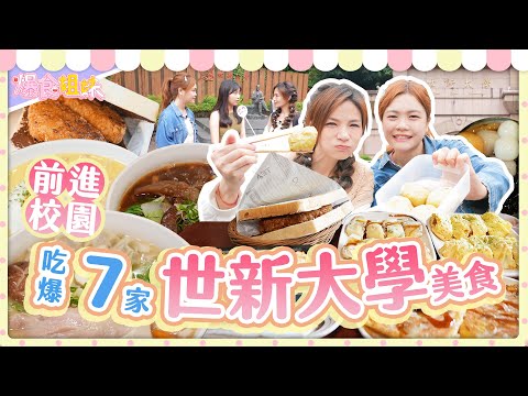 爆食姐妹前進校園第三站！吃爆世新大學周邊７家美食｜【大胃王邵阿咩】eating show｜大食い｜먹방｜mukbang｜eating｜吃播