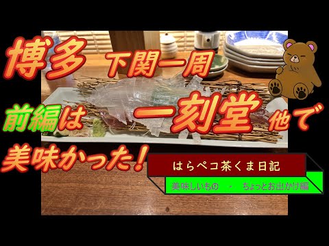 はらペコ茶くま日記　博多のおすすめ居酒屋　一刻堂　イカ刺ピクピク　博多～下関一周　前編