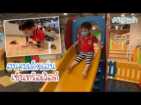 สนามเด็กเล่นฟรี ที่เซ็นทรัลเวิลด์ Central world กับชินเค้า EP 139