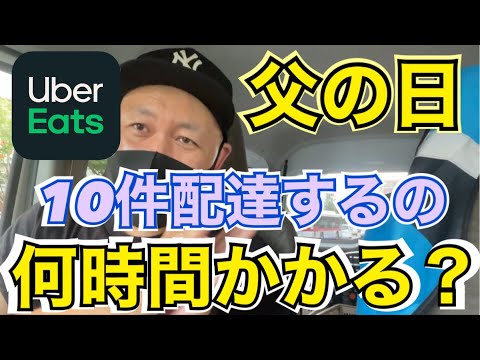 【Uber Eats】父の日10件配達するのに何時間かかるか検証してみた！