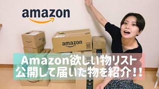 【Amazon】ほしい物リスト公開したら衝撃のプレゼントが、、、【プレゼント開封動画】