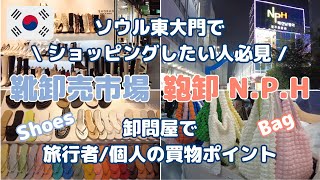 【韓国 買物情報】ソウル東大門でショッピング | 靴卸問屋市場 | NPH | 旅行者/個人の卸問屋での買物ポイント