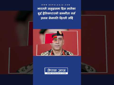 भारतले अनुदानमा दिन लागेका दुई हेलिकप्टरको सम्झौता गर्न प्रधान सेनापति दिल्ली जाँदै