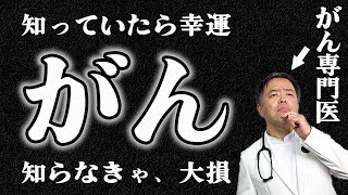 【専門医の告白】日本人だけが、がんを怖がる理由(がんって怖い病気なの?)