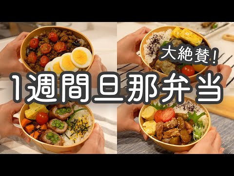 【お弁当作り】大絶賛だった1週間旦那弁当｜なすドライカレー｜チーズピーマン肉詰め｜いんげんの豚肉巻き｜焼きそば｜甘辛鶏ごぼう