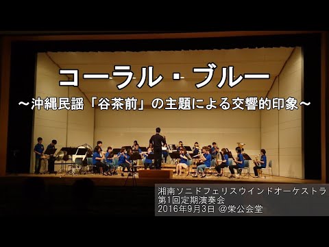 コーラルブルー ～沖縄民謡「谷茶前」の主題による交響的印象～