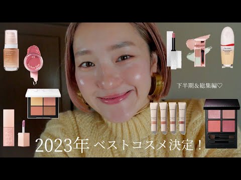 【2023 ベストコスメ】今年のベスコス総集編！一年通して激推しなアイテムをご紹介します♡ #ベストコスメ2023 #NARS #ベスコス2023