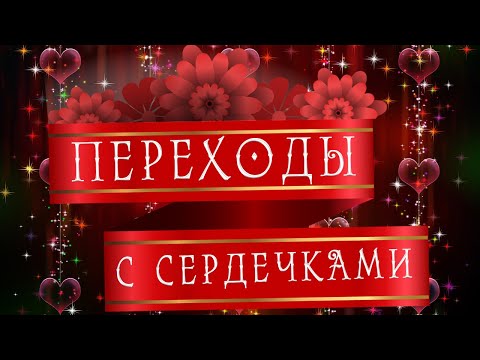 Красивые переходы с сердечками