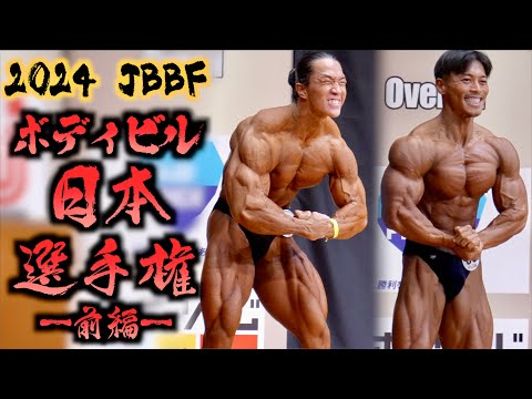 【前編】ボディビル日本選手権2024【JBBF】