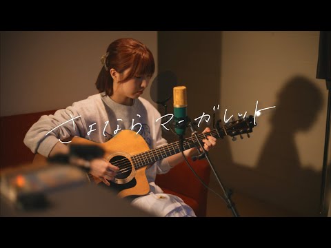 日菜「さよならマーガレット」Live MV