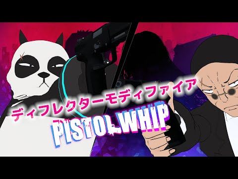 【 Pistol Whip 】 ディフレクターモディファイアで超運動！ 【 新モディファイア 】