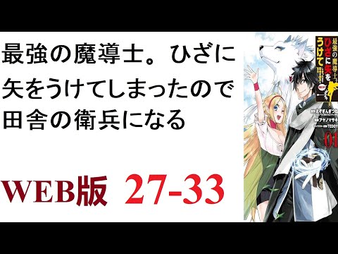 【朗読】最強の魔導士アルフレッドは勇者とともに魔王を討伐したが、呪いの矢を膝に受けてしまった。WEB版 27-33