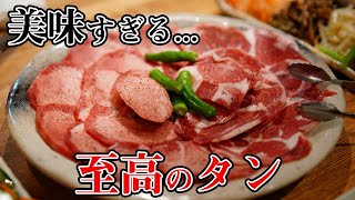 食べログ焼肉百名店の渋谷にあるホルモン屋のタンが美味すぎた...