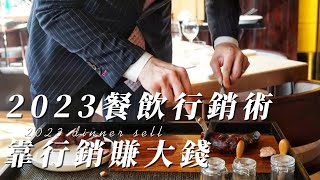 2023最新餐飲行銷術 l 開店賺錢 l 網路行銷 l 網紅行銷 l 報紙行銷 l 電視廣告行銷 l 行銷分析 l 料理祕方研討會 l 餐飲大小事