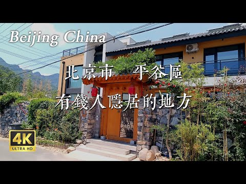 【北京·平谷】山脚下，很多有钱人在这里过着隐居式的生活 Discover the Real China in 4K HDR