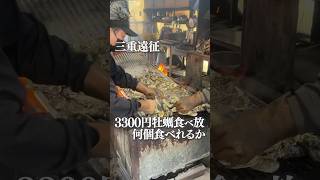 三重の格安牡蠣食べ放題で爆食！