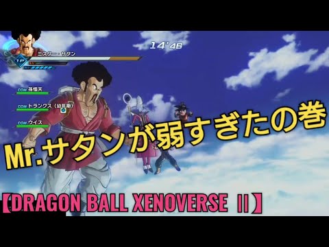 Mr.サタンをみかねた悟天が幾度となく助けてくれた【DRAGON BALL XENOVERSE Ⅱ】ドラゴンボールゼノバース2