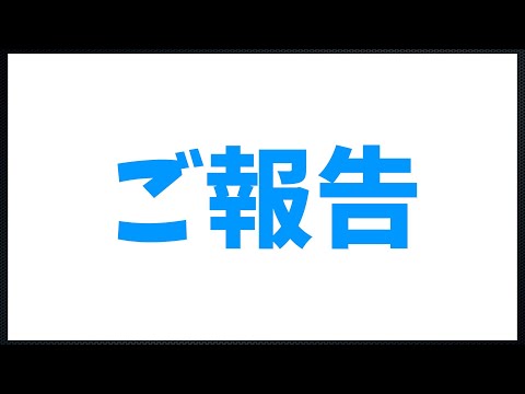 【ご報告】チャンネル閉鎖と今後について