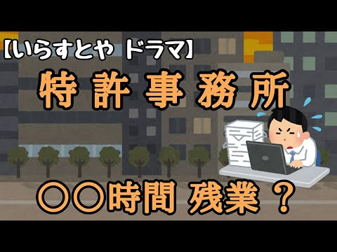 【いらすとや】激務？特許事務所 残業事情。