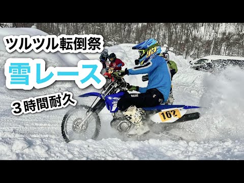 雪の初心者も一緒に【雪上レース】新型TT-R125 九州から遠征　3時間耐久 八剣山スノーライディング北海道2023 第１戦