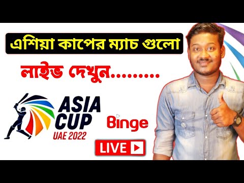 এশিয়া কাপের ম্যাচ গুলো Live দেখুন 💥  Asia Cup 2022 live match App - how to watch asia cup 2022 live