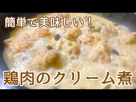 【濃厚クリーミー】ワンパンレシピで簡単！美味しい鶏肉のクリーム煮