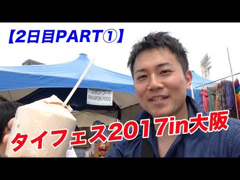 生ココナッツジュースに食材/雑貨が凄い！様々な人達も紹介！【タイフェス2017in大阪２日目①】