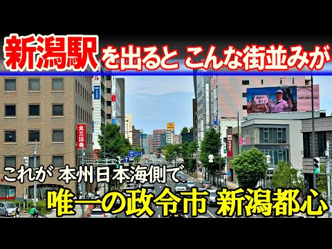 【新潟市】政令市新潟の都心「にいがた2km」を歩く