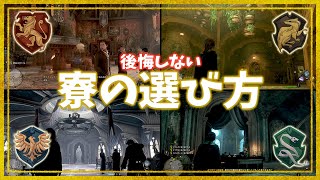 【ホグワーツ・レガシー】絶対に後悔したくない寮選び！４つの寮の違いと選び方まとめ【Hogwarts Legacy】