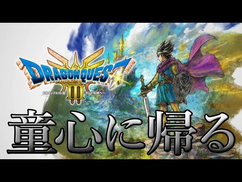 【ドラクエ3】思い出深い作品のリメイクをちょっとだけ【#ドラゴンクエスト3   / #dragonquest3 /  】