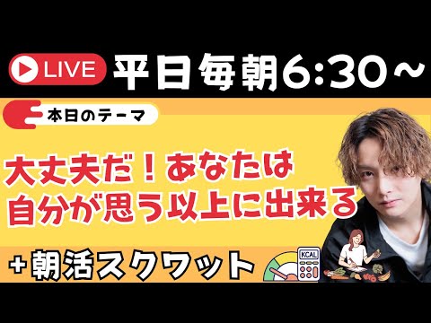 大丈夫だ！あなたは 自分が思う以上に出来る✨＋朝スクワット【朝活ライブ✨】