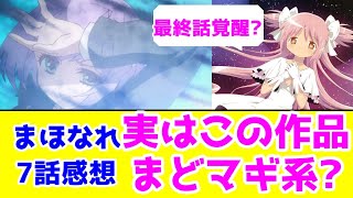 【まほなれ7話感想】実はまどマギ系だった？最終話で覚醒パターンか【魔法少女になれなかった女の子の話】【2024年秋アニメ】【毎週アニメレビュー】