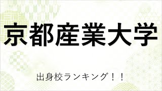 京都産業大学に合格するための目安が判明！！