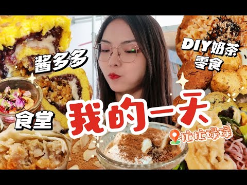 『校园vlog』停顺丰也别阻止我吃酱多多！食堂伙食！DIY奶茶大礼包！零食不断 ~